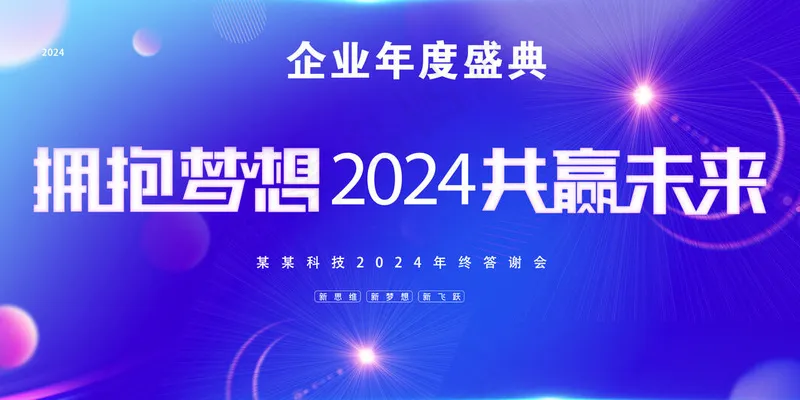 年会典礼海报psd模版下载