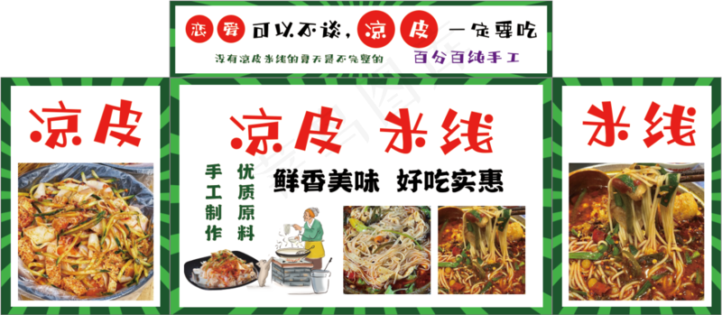 恋爱可以不谈，凉皮一定要吃psd模版下载