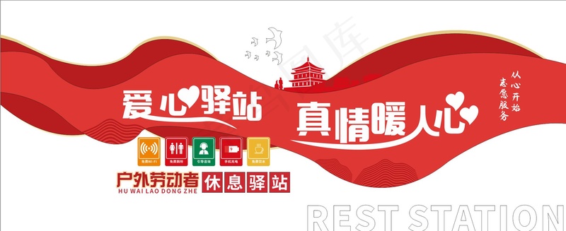 休息驿站图片cdr矢量模版下载