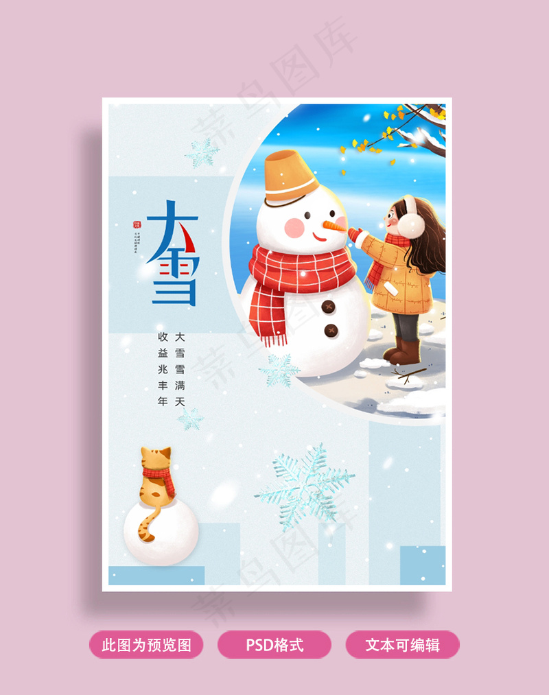 大雪节气海报psd模版下载