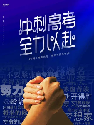 冲刺高考考试海报