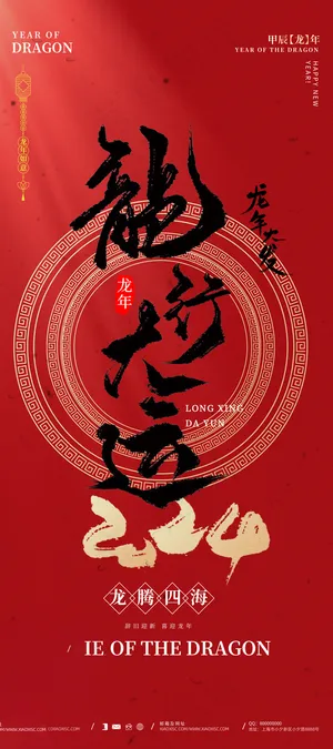 2024高级新年海报 (24)