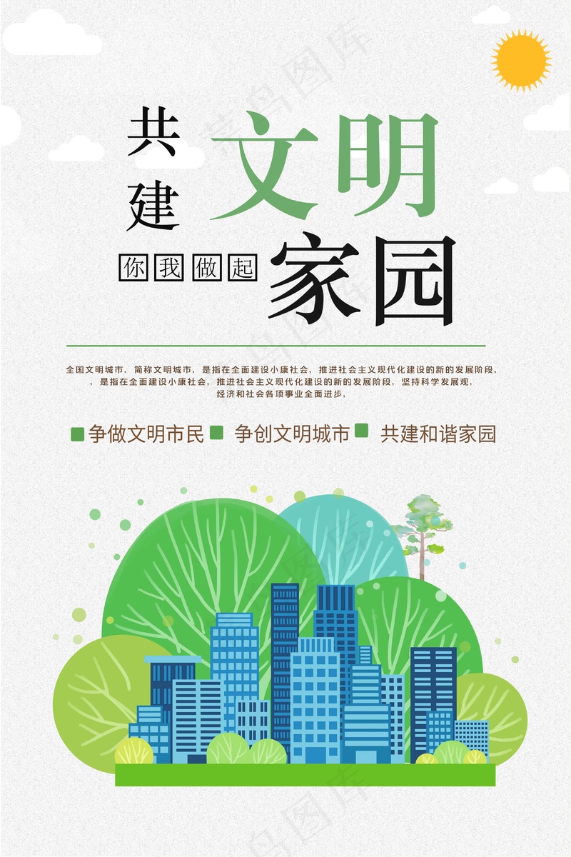 共建文明城市公益海报psd模版下载