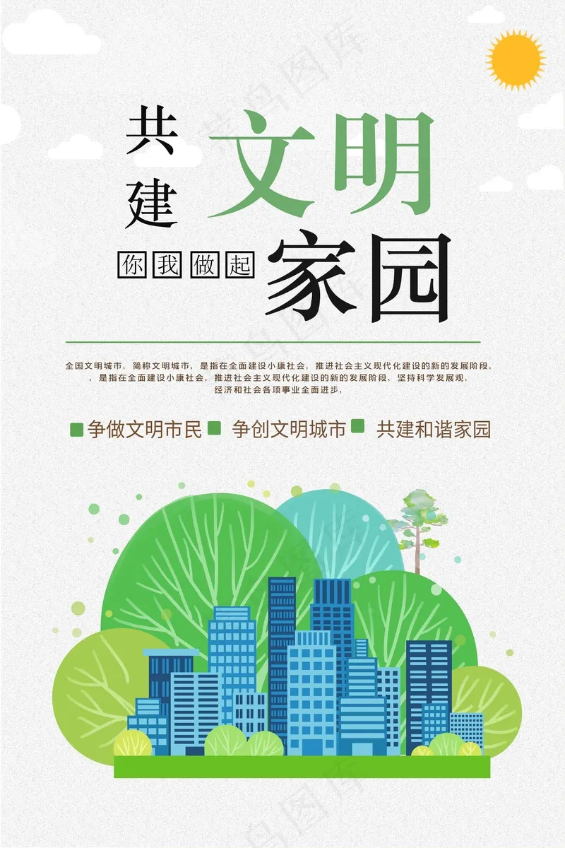 共建文明城市公益海报psd模版下载