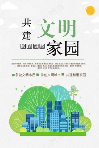 共建文明城市公益海报