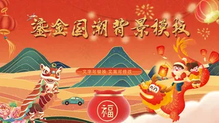 红色喜庆鎏金国潮背景板模板