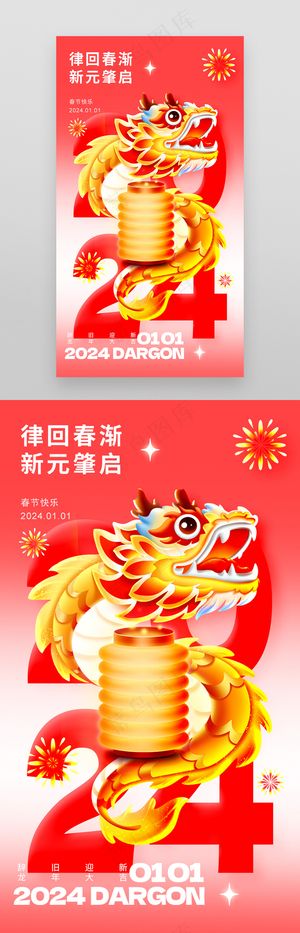 2024龙年新年