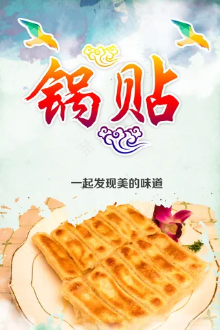 锅贴美食海报素材