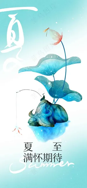 夏至节气传统活动海报