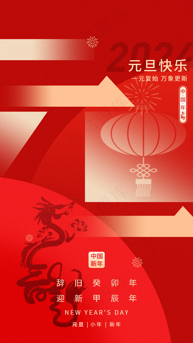2024年元旦高级红色海报 中国新年 一元复始 万象更新psd模版下载