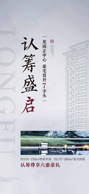 房地产红色认筹预售手机海报