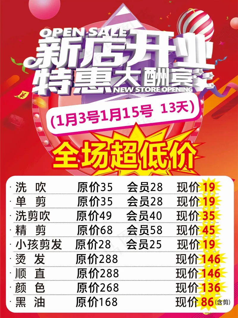新店开业活动cdr矢量模版下载