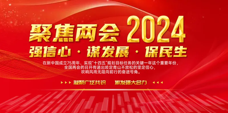 两会精神  关注民生  聚焦两会展板    红色大气展板psd模版下载