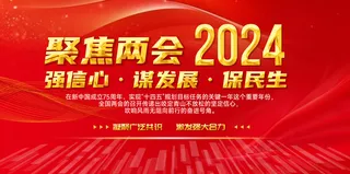 两会精神  关注民生  聚焦两会展板    红色大气展板