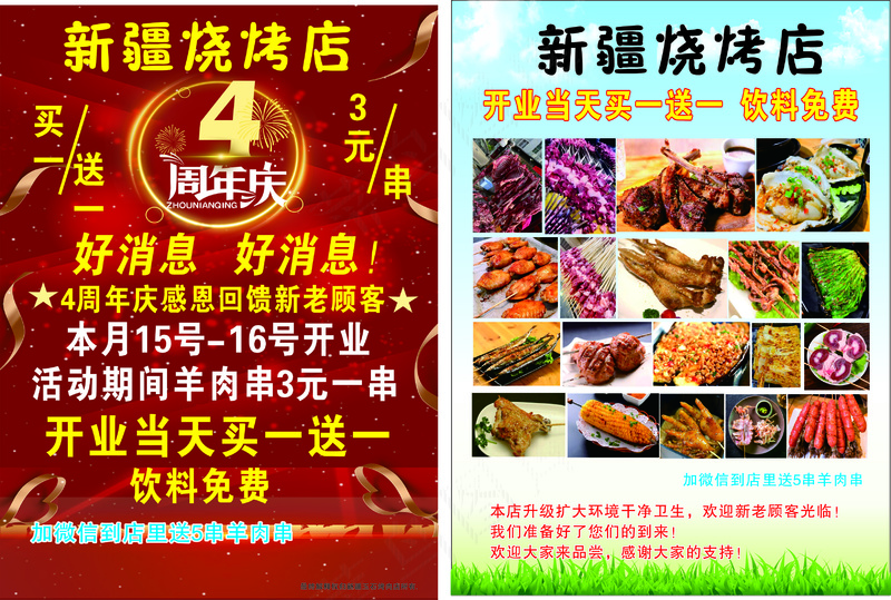 4周年庆烧烤传单彩页cdr矢量模版下载