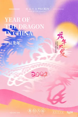 202龙年高级跨年海报 (28)