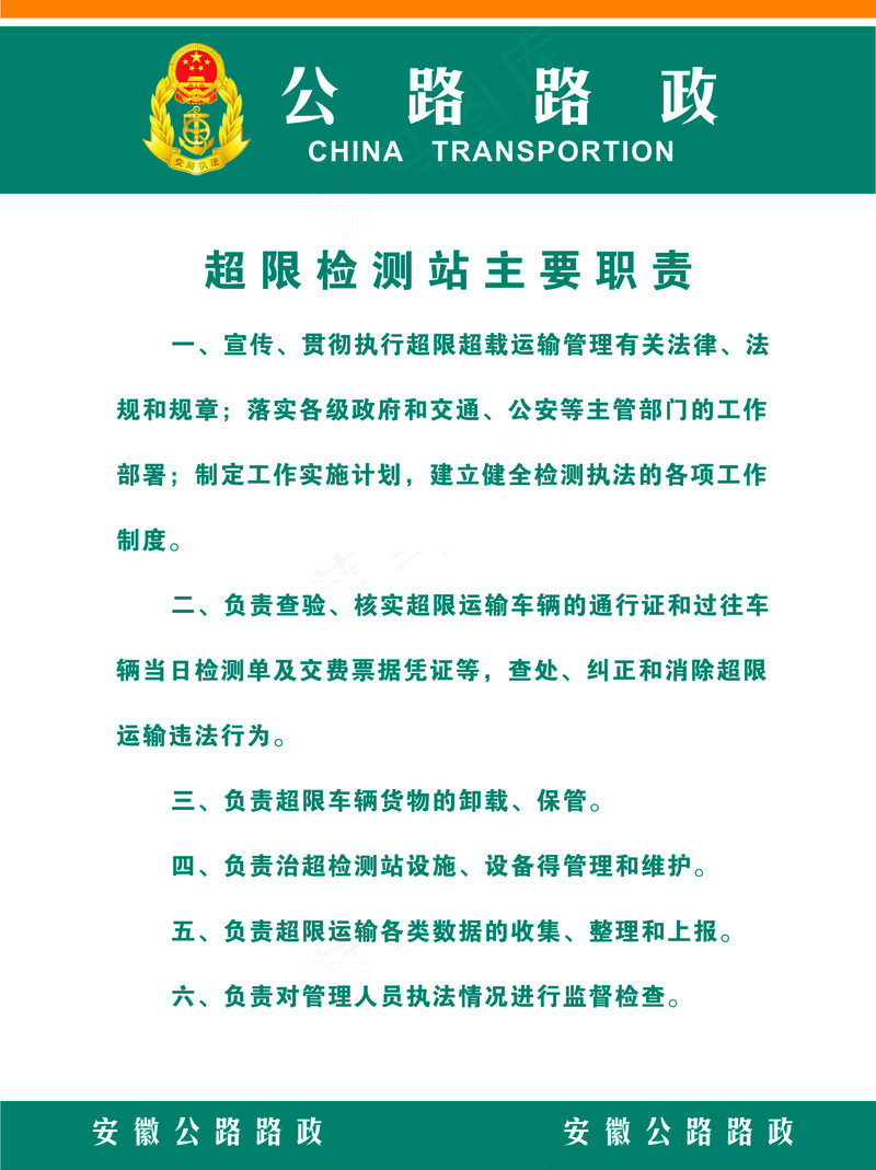 公路路政检测站职责cdr矢量模版下载