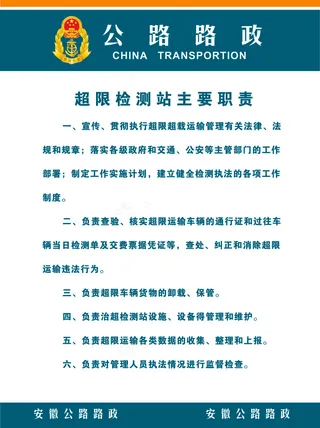 公路路政检测站职责