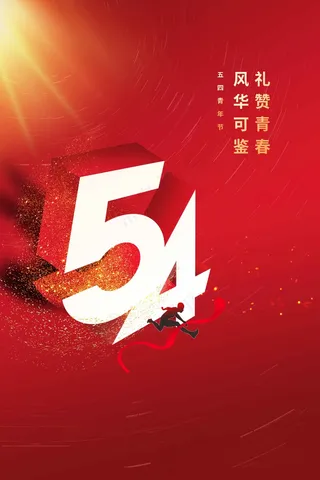 青年节节日公益海报