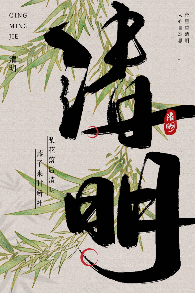 清明节节气海报psd模版下载
