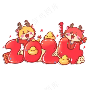 龙年插画，艺术字