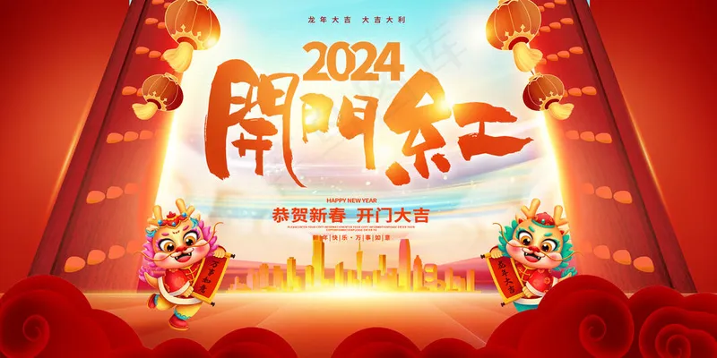 新年开门红psd模版下载