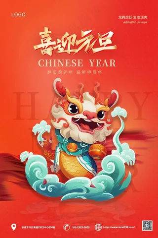 红色卡通龙年元旦海报