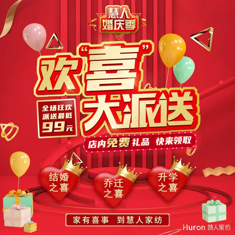 慧人家纺婚庆季活动红底橱窗-250×250cmpsd模版下载