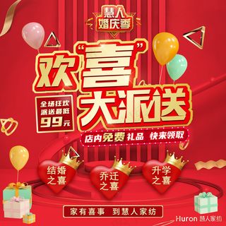 慧人家纺婚庆季活动红底橱窗-250×250cm