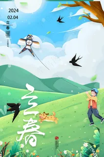 立春传统海报24节气 立春传统海报24节气