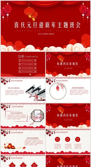 红色系喜迎元旦主题班会PPT模板预览图