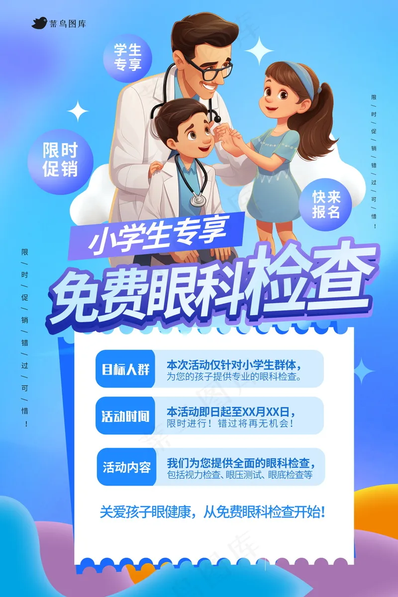 开学季眼科海报 psd模版下载