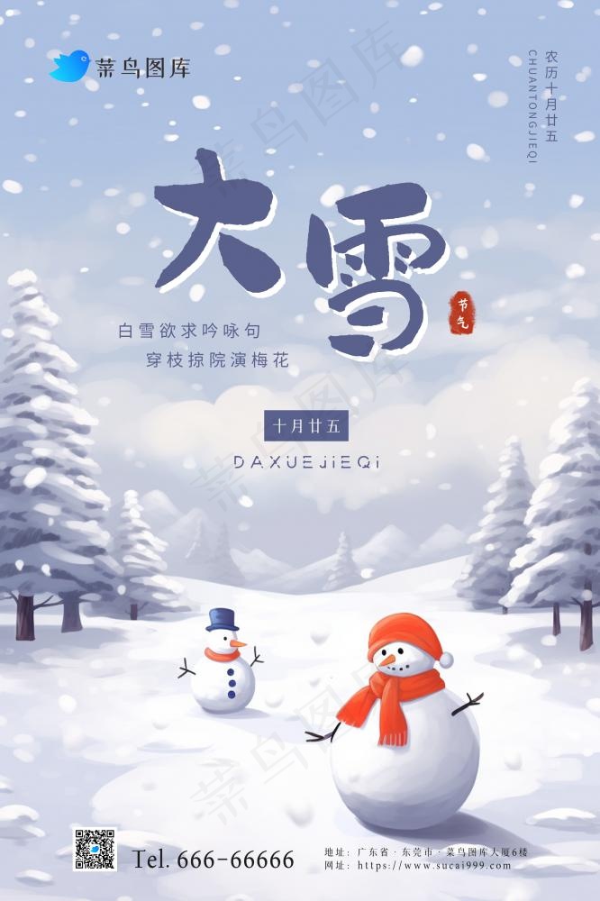 大雪雪人冬天可爱雪地节气海报(2362x3543)psd模版下载