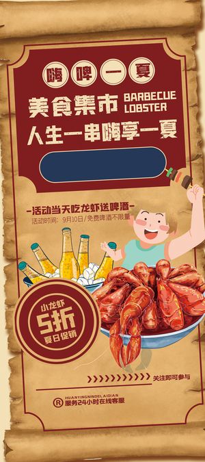 复古美食烧烤龙虾啤酒宣传易拉宝设计