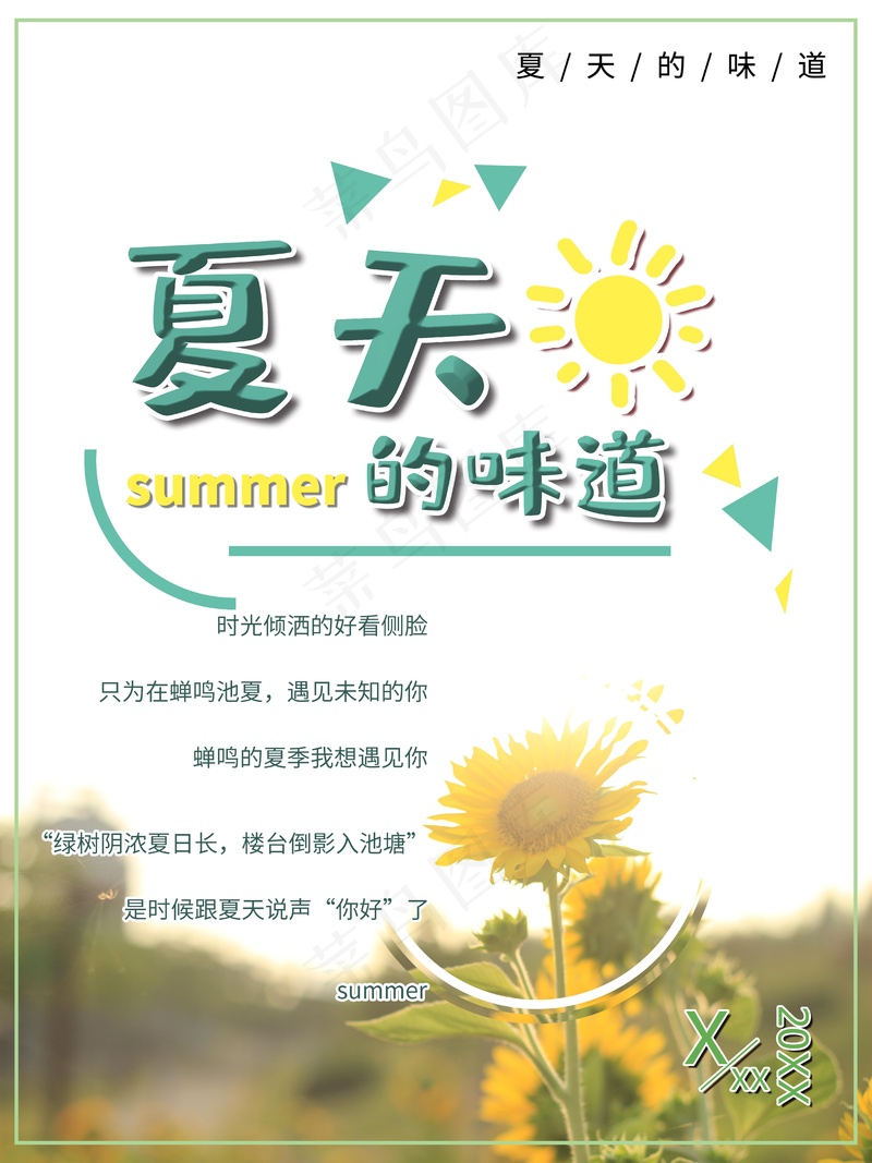 夏天的味道psd模版下载