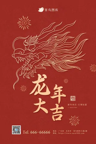2024龙年大吉新年喜庆极简海报