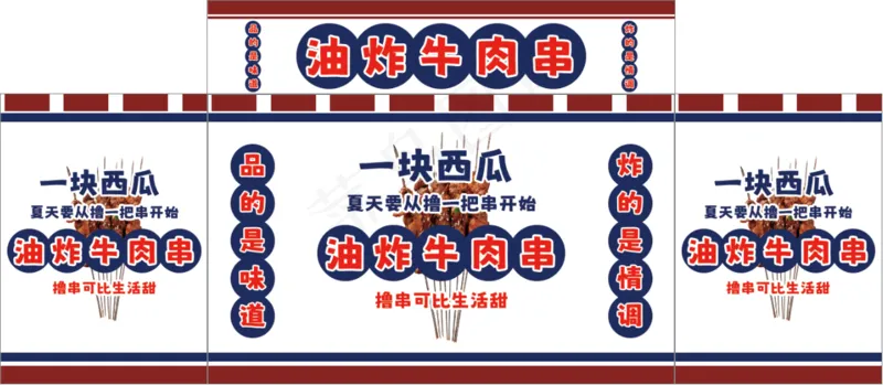 油炸牛肉串psd模版下载