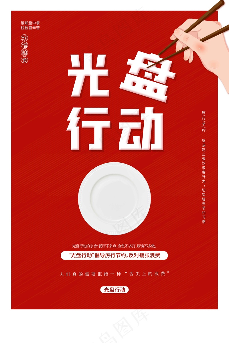 光盘行动公益海报