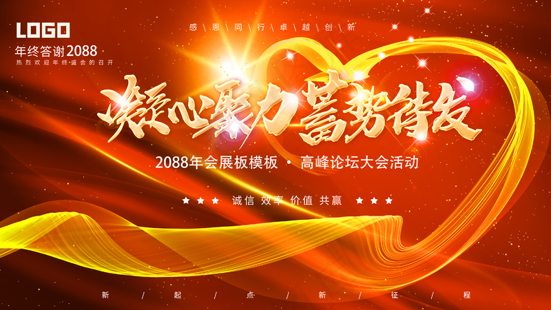 红色喜庆凝心聚力蓄势待发年会论坛大会展板
