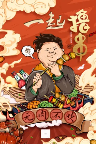 国潮撸串 美食海报