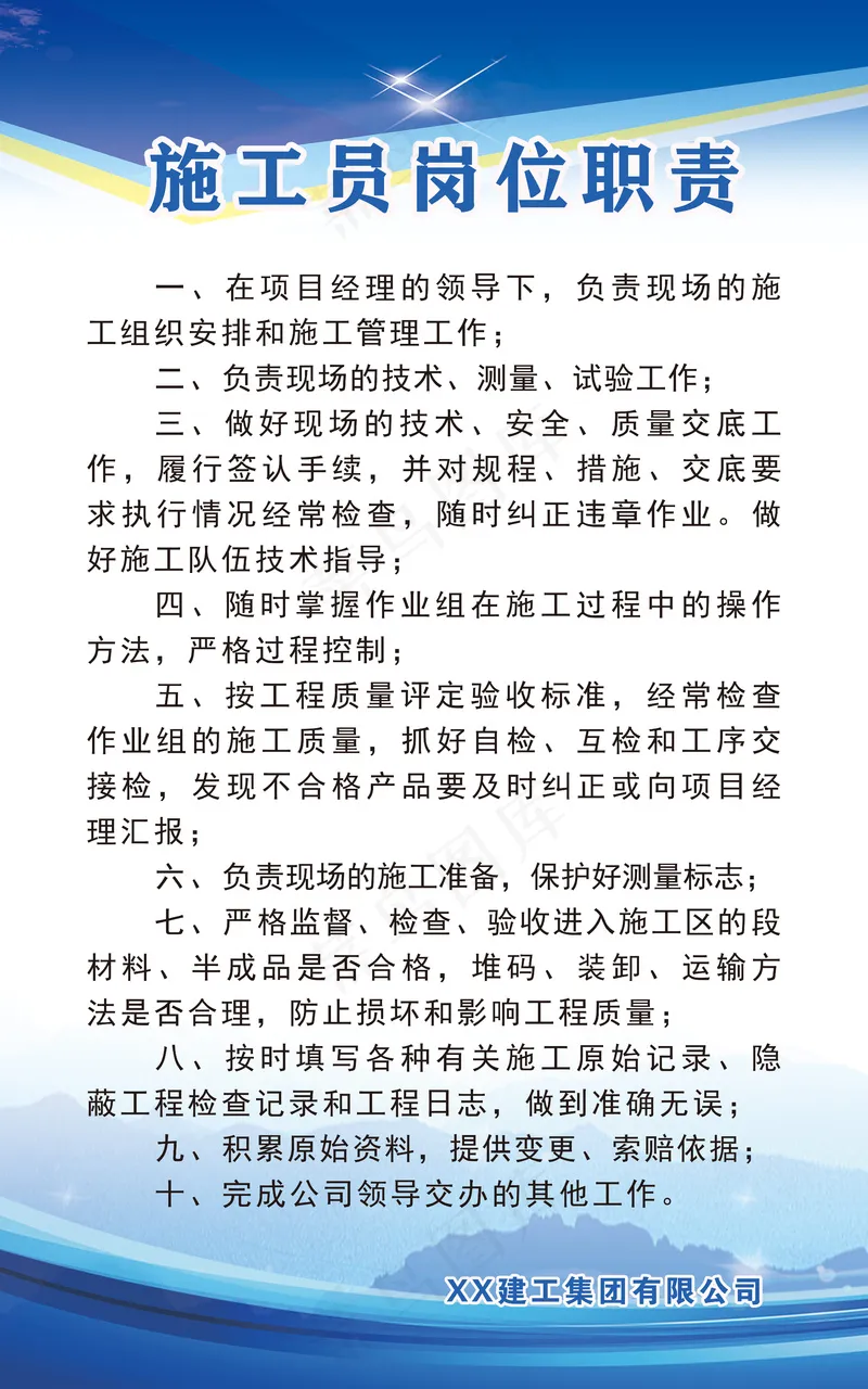 施工员岗位职责psd模版下载