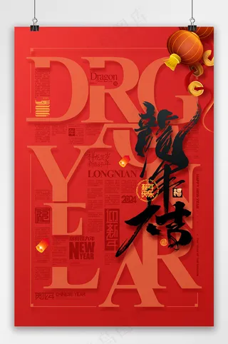 红色龙年大吉龙年字体新年春节