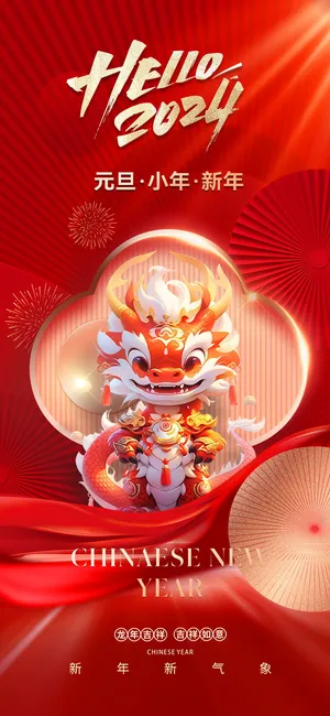 红色新春元旦海报