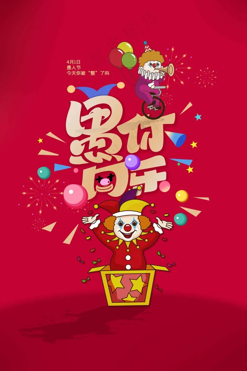 愚人节促销海报psd模版下载