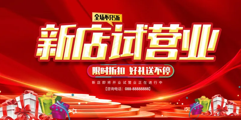 新店试营业psd模版下载