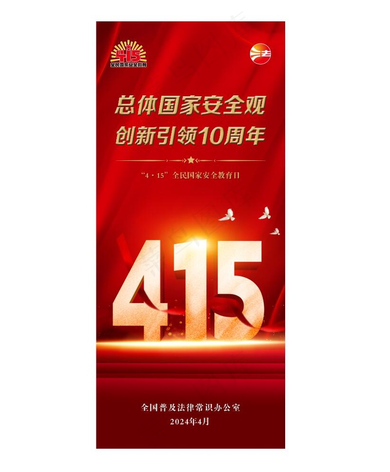 415国家安全教育日展架cdr矢量模版下载