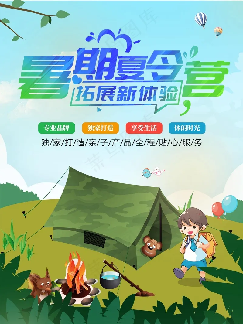 暑期夏令营psd模版下载