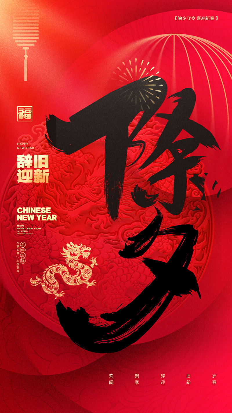 初一年除夕psd模版下载