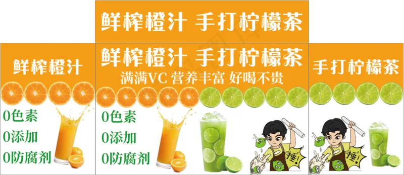 鲜榨橙汁 手打柠檬茶psd模版下载