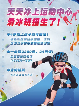 滑冰班招生海报